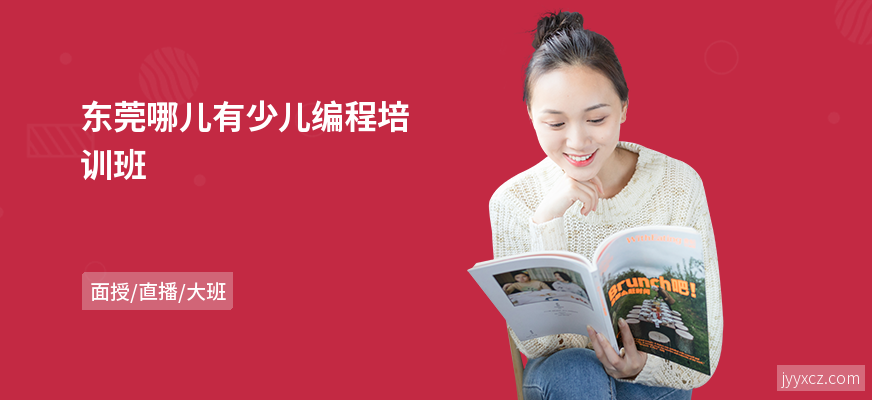 东莞哪儿有少儿编程培训班