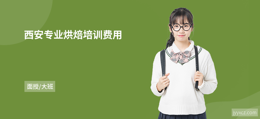 西安专业烘焙培训费用