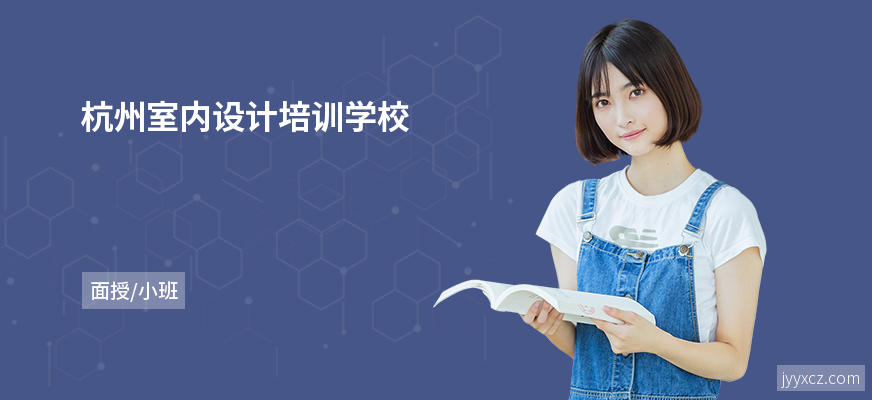 杭州室内设计培训学校