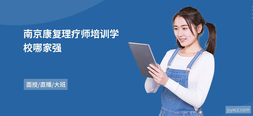 南京康复理疗师培训学校哪家强