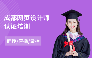 成都网页设计师认证培训(网页设计师培训)