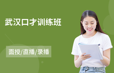 武汉口才训练班