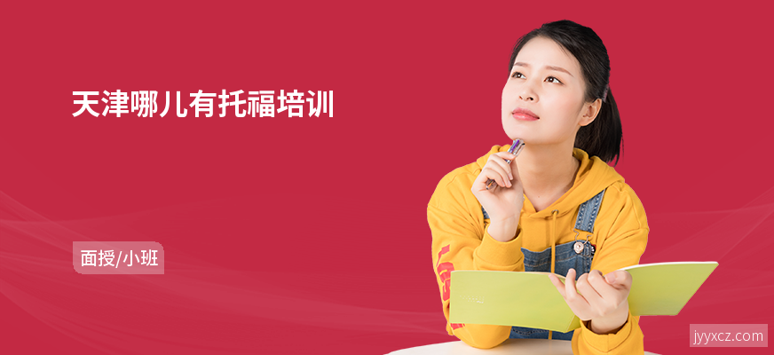 天津哪儿有托福培训