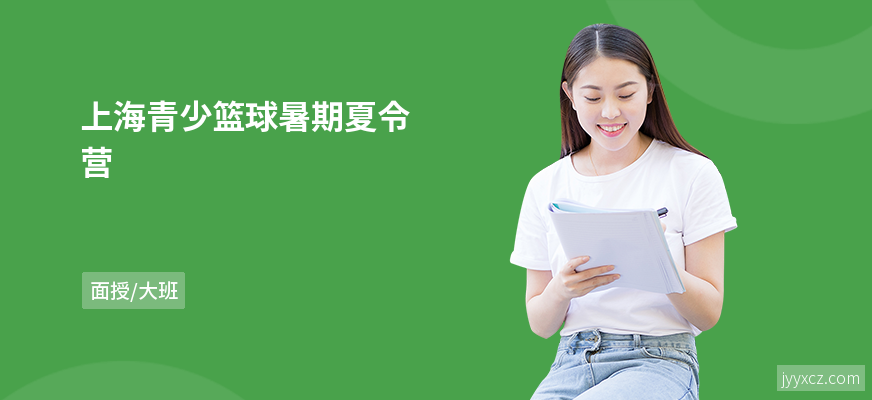 上海青少篮球暑期夏令营