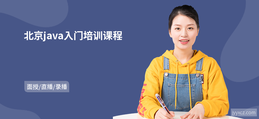 北京java入门培训课程