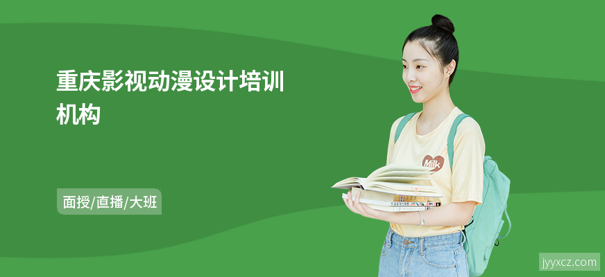 重庆影视动漫设计培训机构