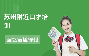 苏州附近口才培训(成人口才培训班哪家好)