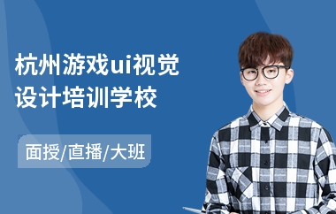 杭州游戏ui视觉设计培训学校