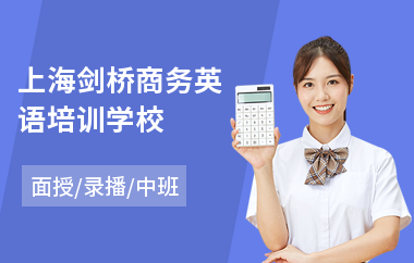 上海剑桥商务英语培训学校(剑桥通用英语培训机构)