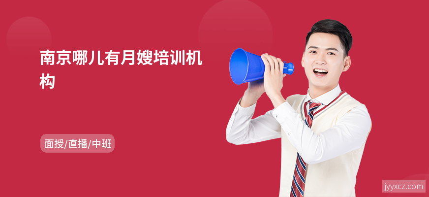 南京哪儿有月嫂培训机构
