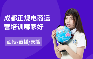 成都正规电商运营培训哪家好