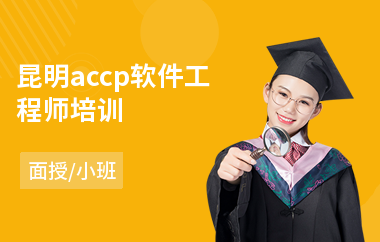 昆明accp软件工程师培训(电脑软件工程师培训机构)