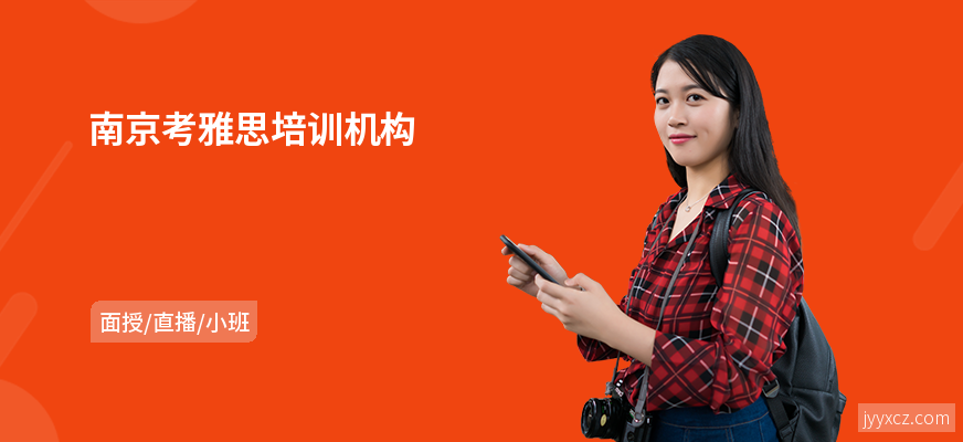 南京考雅思培训机构