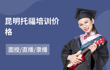 昆明托福培训价格(0基础学托福)