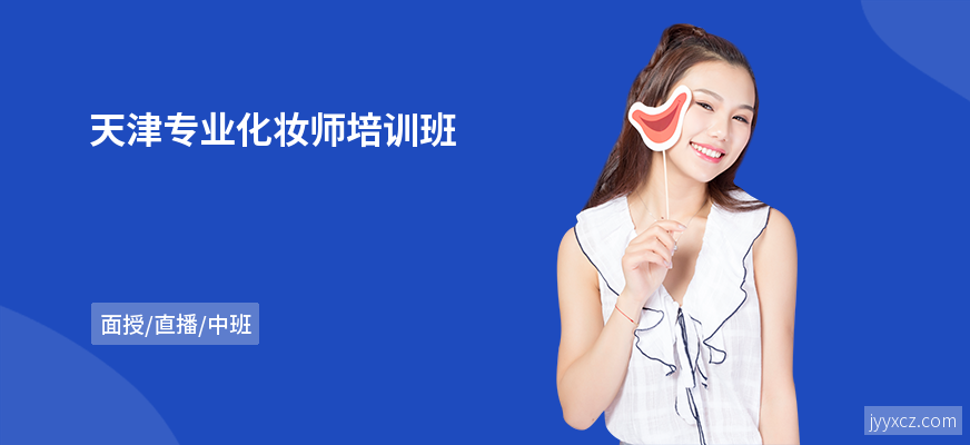 天津专业化妆师培训班