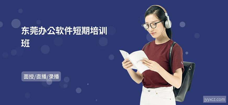 东莞办公软件短期培训班