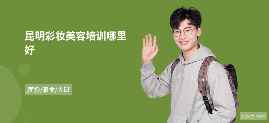 昆明彩妆美容培训哪里好