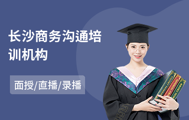 长沙商务沟通培训机构(提升沟通课程)