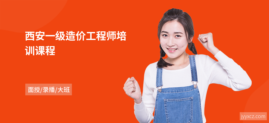 西安一级造价工程师培训课程