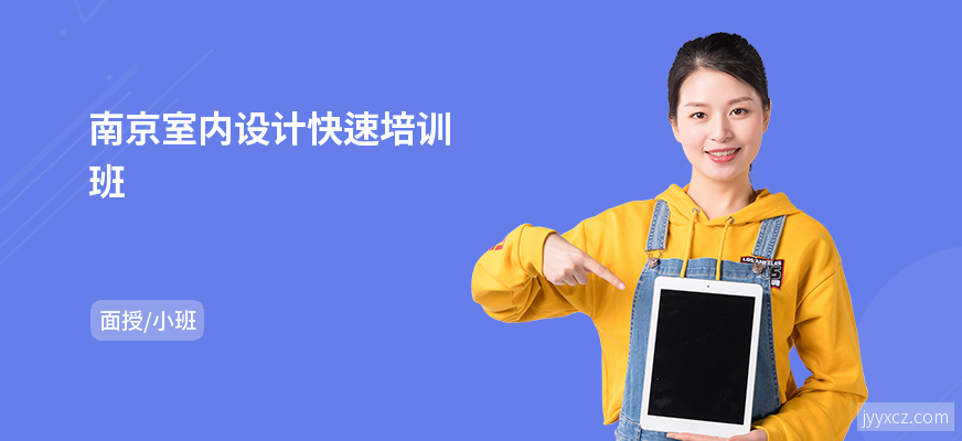 南京室内设计快速培训班