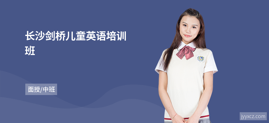 长沙剑桥儿童英语培训班