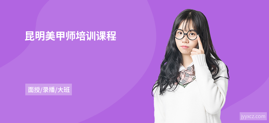 昆明美甲师培训课程
