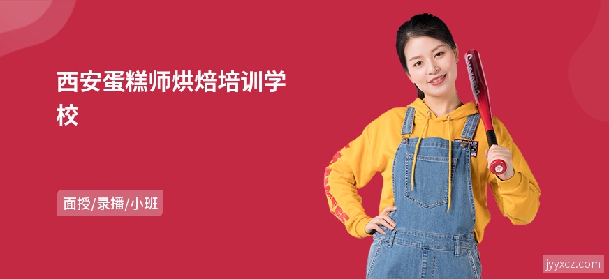 西安蛋糕师烘焙培训学校