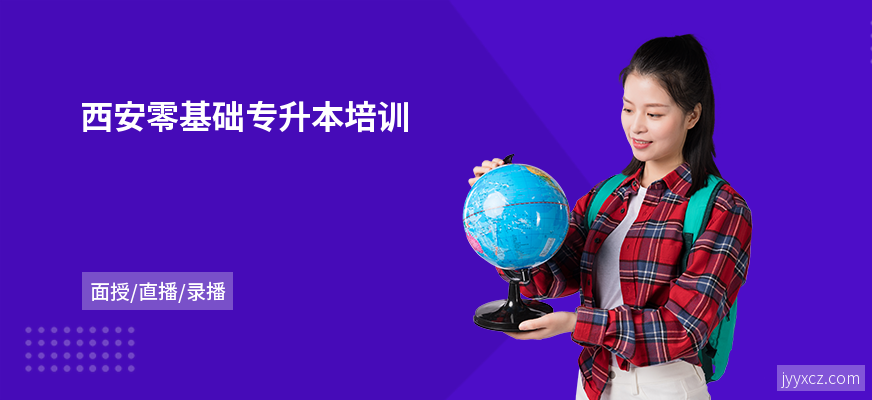 西安零基础专升本培训