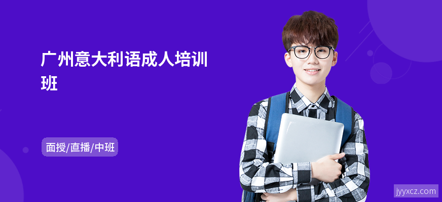 广州意大利语成人培训班