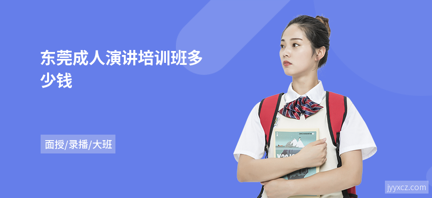 东莞成人演讲培训班多少钱