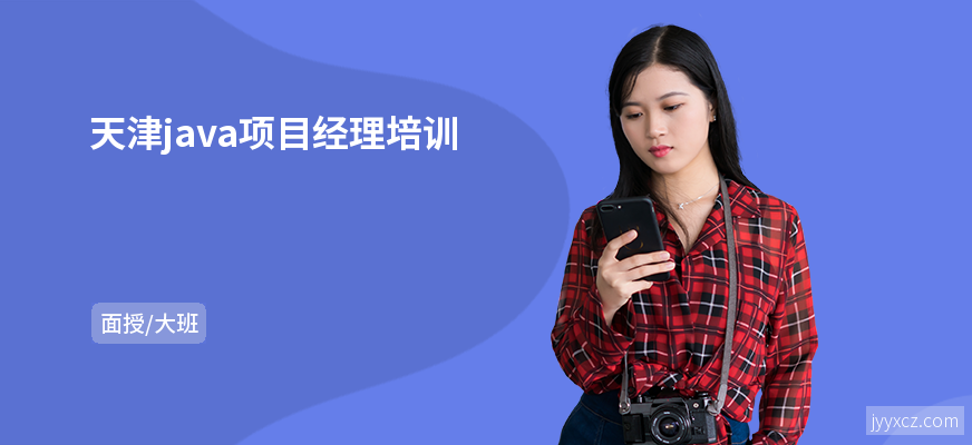 天津java项目经理培训