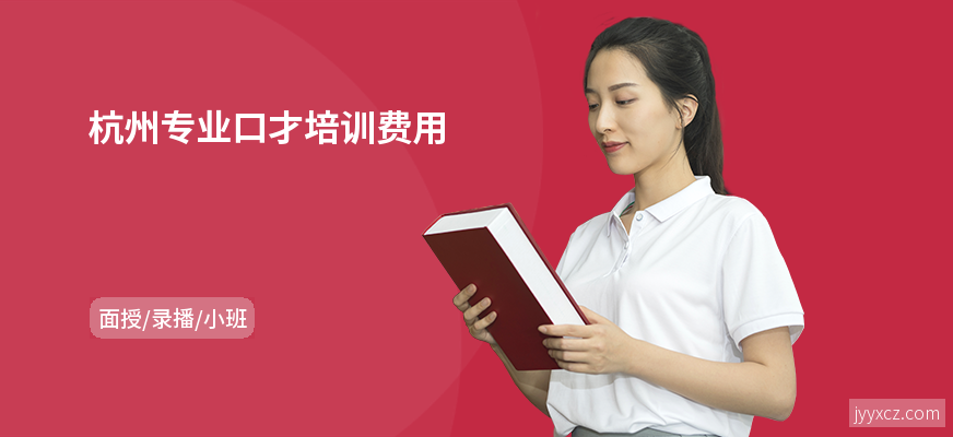 杭州专业口才培训费用