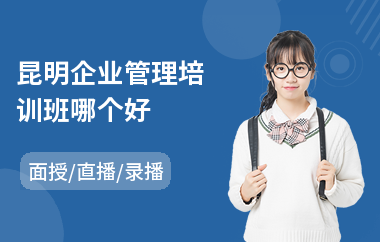 昆明企业管理培训班哪个好(企业管理创新培训)