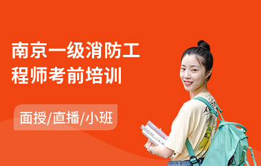 南京一级消防工程师考前培训