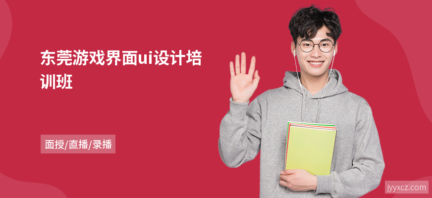 东莞游戏界面ui设计培训班