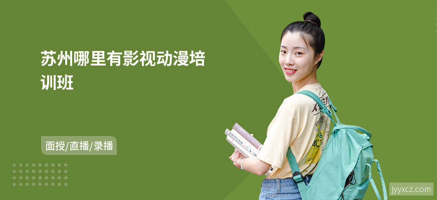 苏州哪里有影视动漫培训班