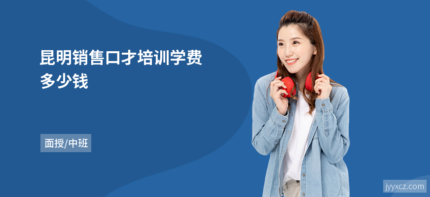 昆明销售口才培训学费多少钱