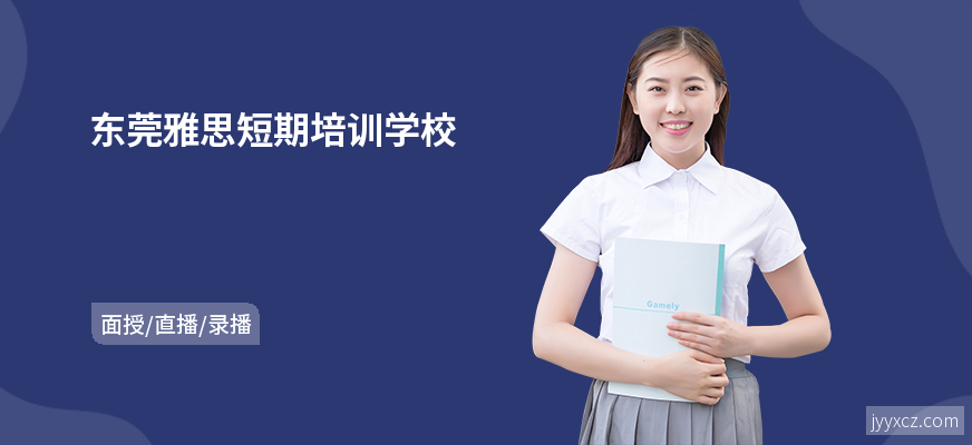东莞雅思短期培训学校