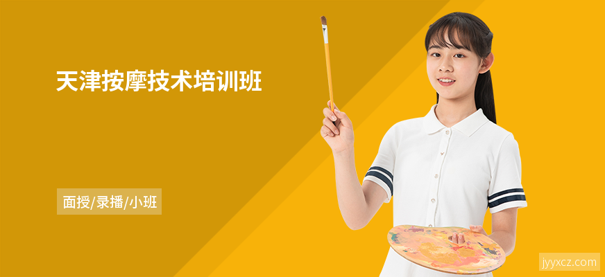 天津按摩技术培训班