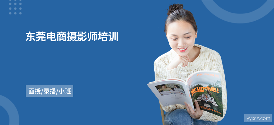 东莞电商摄影师培训