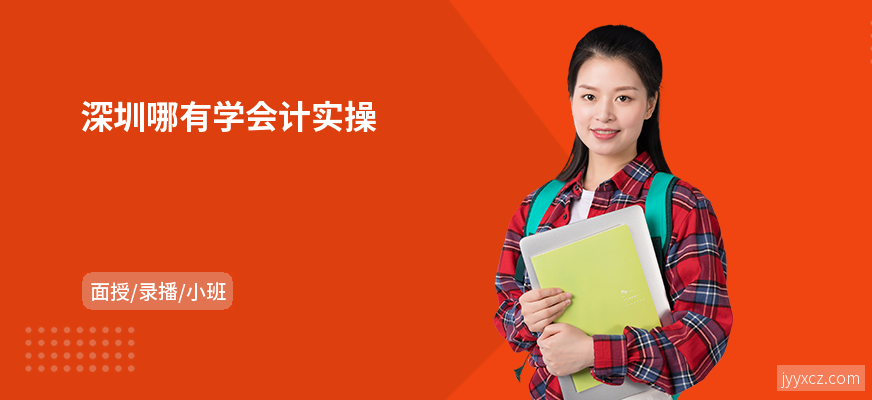 深圳哪有学会计实操