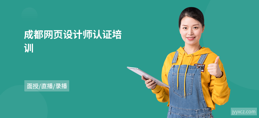 成都网页设计师认证培训