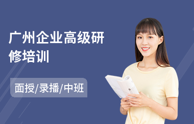 广州企业高级研修培训
