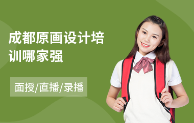 成都原画设计培训哪家强(影视原画设计培训)