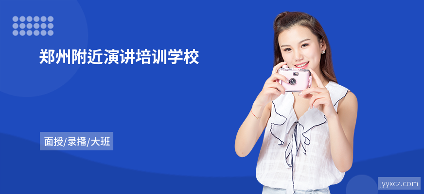 郑州附近演讲培训学校