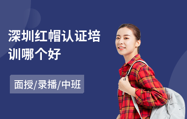 深圳红帽认证培训哪个好(ccnp认证培训课程)