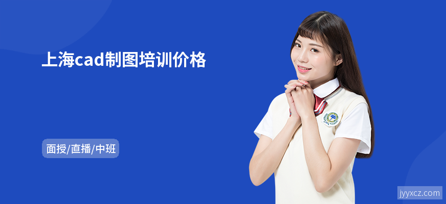 上海cad制图培训价格
