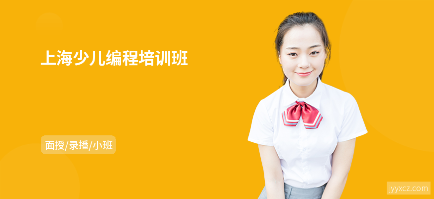 上海少儿编程培训班