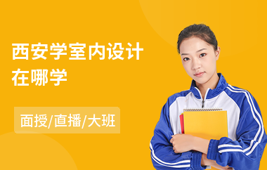 西安学室内设计在哪学
