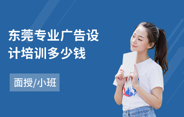 东莞专业广告设计培训多少钱(广告设计培训班学费多少钱)
